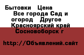 Бытовки › Цена ­ 43 200 - Все города Сад и огород » Другое   . Красноярский край,Сосновоборск г.